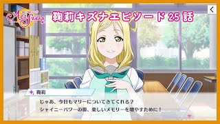 鞠莉キズナエピソード25話