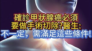 確診甲狀腺癌必須要做手術切除?醫生:不一定，需滿足這些條件!