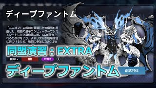 【アーテリーギア】同盟演習:EXTRA　ディープファントム