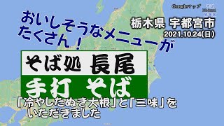 【そば】宇都宮市・手打ちそば長尾　おいしそうなメニューがたくさん、コシあり、こくあり　美味しかったですよー　栃木県