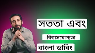 সততা এবং বিশ্বাসযোগ্যতা‼️  🎙️নোমান আলী খান