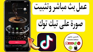 كيفية عمل بث مباشر ع التيك توك TikTok|كيف افتح لايف تيك توك tik tok|كيفية فتح لايف تيك توك بصوره