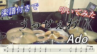 【楽譜付き】うっせぇわ / Ado ドラム叩いてみた！