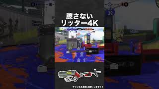 臆さないリッター4K【スプラ3】 #shorts #スプラトゥーン3  #リッター4k