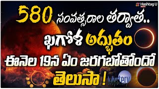 580 ఏళ్ల తరువాత పాక్షిక చంద్రగ్రహణం... ఆ రోజు ఏం జరుగుతుందో తెలుసా ? | Lunar Eclipse 2021 | HashtagU