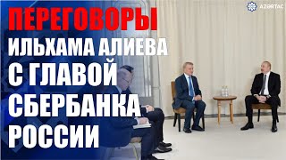 В Казани состоялась встреча Президента Ильхама Алиева с председателем правления Сбербанка