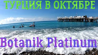 ОБЗОР ОТЕЛЯ BOTANIK PLATINUM - СТОИТ ЛИ ЕХАТЬ В ТУРЦИЮ В ОКТЯБРЕ?