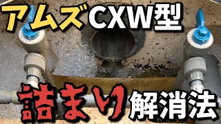 【アムズCXW型】浄化槽の散気管詰まりと空気バランスの解消方法！