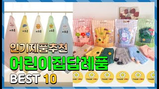 어린이집답례품 Top10!! 요즘 인기있는 어린이집답례품 구매 가격 평점 후기 비교 총정리!!