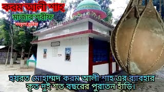 কুষ্টিয়া জেলার দহকুলা গ্রামের হযরত মোহাম্মদ করম আলী শাহ এর ব্যাবহার কৃত হাড়ি যার বয়স ২শ বছরের বেশি।