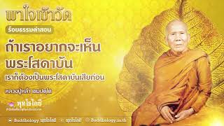 พุทโธโลยี ร้อยธรรมคำสอน ตอน 16 ถ้าเราอยากจะเห็นพระโสดาบัน... โอวาทธรรมของหลวงปู่หล้า เขมปตฺโต