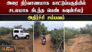 காட்டுப்பகுதியில் அரை நிர்வாணத்துடன் சடலமாக கிடந்த பெண் கவுன்சிலர் - அதிர்ச்சி சம்பவம் | KARUR