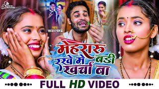 #4k #Video || मेहरारू रखे में बड़ी खर्चा बा || #Sajan Pandey || New Bhojpuri Song 2022