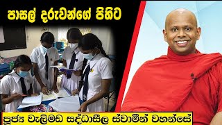 පාසල් දරුවන්ගේ පිහිට /  Welimada Saddaseela Thero Bana 2024