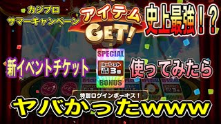 【カジプロ】神チケット超え？！新イベントチケット使ってみた！