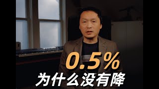 温哥华房地产2025/加拿大央行为什么没有降0.5%？