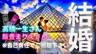 【霊感タロット】辛口有り🌶️高橋一生さん💍飯豊まりえさん結婚💒 相性や未来🔮タロットカード占い🔮映画『岸辺露伴 ルーヴルへ行く』