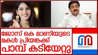 ജോസ് കെ മാണിയുടെ മകള്‍ക്ക് പാമ്പ് കടിയേറ്റു l priyanka jose k mani snake bite