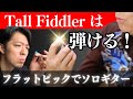 「Tall Fiddler」奏法ざっくり解説（トミー・エマニュエル）