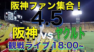 【阪神実況ライブ配信】阪神vsヤクルト　ラジオ風実況＆雑談　※試合映像はありません。