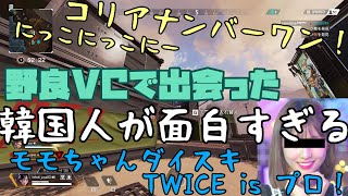 野良VCで出会った韓国人が面白すぎるｗｗｗ【APEX LEGENDS】