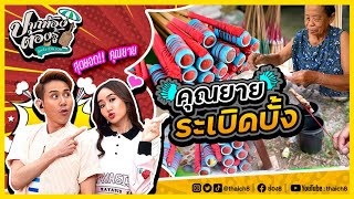 คุณยายระเบิดบั้ง | ปากท้องต้องรู้ | ช่อง8