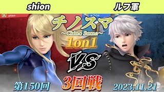 チノスマ1on1#150〔3回戦〕shion（ゼロスーツサムス）vs ルフ軍（ルフレ、ミェンミェン）【スマブラSP】