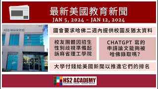 美國國會要求哈佛二週內提供校園校園反猶太資料, 校友團體因招生性別歧視準備起訴麻省理工學院, ChatGPT 寫的申請論文能夠被哈佛錄取嗎？大學付錢給美國新聞以推進它們的排名 等更多最新美國教育新聞