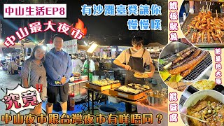 【中山美好生活 | 美食篇】中山最大的夜市❓️❓️ 究竟中山夜市同台湾夜市有咩唔同❓️❓️ 同馮sir一齊逛逛呢个咁舒服噶地方 #中山 #夜市 #中山生活