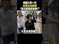 韓國人第一次搭台灣捷運“怎麼跟韓國差這麼多 ” 韓國人 台灣文化 捷運 shorts