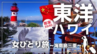 【女ひとり旅】ハワイより安い!近い!東洋のハワイへ年末３泊４日で行ってきました！かかった費用全部お見せします！【海南島三亜】