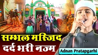 Sambhal Jama Masjid Violence | दर्द भरी नज्म | Adnan Pratapgarhi | New Mushaira | Katihar, Bihar