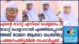 ആധാർ എടുക്കാൻ മറന്നു തിരിച്ചുവന്നപ്പോഴേക്കും എന്റെ വോട്ട് മറ്റാരോ ചെയ്തു......