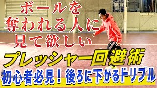 【ボールを奪われなくなる方法を大公開！】初心者必見！後ろに下がるドリブル