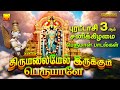 திருமலைமேல் இருக்கும் பெருமாளே | பெருமாள் பாடல்கள் | Thirumalaimel Irukkum Perumale | Perumal Songs