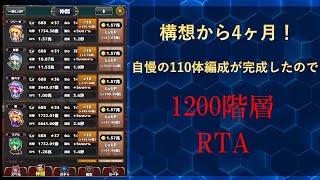 【東方幻想クリッカー】自慢の110体編成が完成したので1200階層RTAに挑む