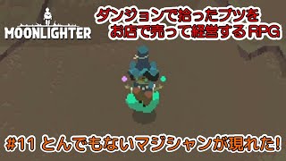 #11【Moonlighter 実況】とんでもないマジシャンが現れた!