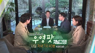 우영팟예고 2020.01.10 [KBS 제주]