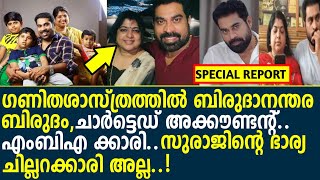 ഗണിതശാസ്ത്രത്തിൽ ബിരുദാനന്തര ബിരുദം,എംബിഎക്കാരി,സൂരാജിന്റെ ഭാര്യ പുലിയാണ്| Suraj Venjaramoodu Family