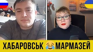 ЖИТТЯ В ХАБАРОВСЬКУ. 😂МАРМАЗЕЙ. БУЛО ВЕСЕЛО! Анюта та Орки. Чат Рулетка стрім з росіянами. Шабля КР.