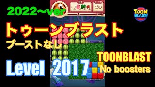 2022版 トゥーンブラスト 2017 ブーストなし toonblast No boosters