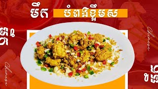 🫑 មឹកបំពងខ្ទឹមស​ [ម្ហូបចិន] How to make Fried Squid with Garlic