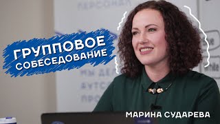 Групповое собеседование. Зачем и как использовать?