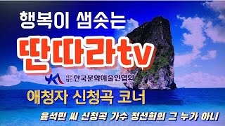 가수 정선희의 가요무대 그 누가 아니, 딴따라tv 애청자 신청곡코너