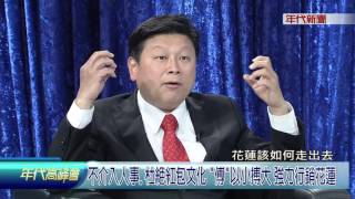 0123年代高峰會》PART7（不介入人事、杜絕紅包文化「傅」以小搏大　強力行銷花蓮）