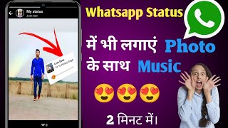 Whatsapp Status Me Photo Ke Sath Song Kaise Lagaye|| How to add music with photo in whatsapp status🔥