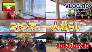 2023年5月、ヤンゴンのリアルな一人暮らしVlogです！