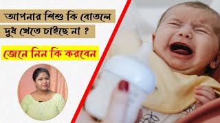 What To Do When Your Baby Refuses Feeding Bottle | আপনার শিশু বোতলের দুধ খেতে না চাইলে কি করবেন