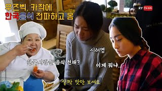 한식을 먹어본 중앙아시아사람들 반응은? 4년전 갔던 우즈베키스탄, 카자흐스탄 영상 풉니다.  [RyJoon]