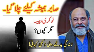 Story of sabir driver. Urdu/hindi/ غیرت مند صابر ہمیشہ کے لئے کہیں چلا گیا / iftikhar Ahmed usmani